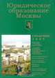 Юридическое образование Москвы, 2005 (ежегодный информационно-аналитический справочник), 