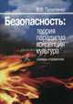 Безопасность: Теория, парадигма, концепция, культура: Словарь-справочник - 2-е изд., В. Ф. Пилипенко 