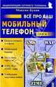 Все про ваш мобильный телефон. книга 1 (комплект)- (Мой мобильный телефон), Букин Максим Сергеевич 