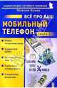Все про ваш мобильный телефон. Книга 2, Букин Максим Сергеевич 