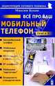 Все про ВАШ мобильный телефон. Книга 5 - (Мой мобильный телефон.), Букин Максим Сергеевич 