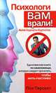 Психологи вам врали! Анти-Карнеги-Курпатов, Пол Перселл 