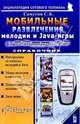Мобильные развлечения: мелодии и Java- игры. Справочник - (Мой мобильный телефон.), Самутин Сергей 