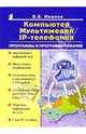 Компьютер, мультимеда, IP - телефония. Программы и программирование, Иванов Всеволод Борисович 