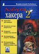 Азбука хакера 2. Языки программирования для хакеров, Варфоломей Собейкис 