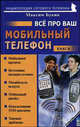 Все про Ваш мобильный телефон. Книга 7, Букин Максим Сергеевич 