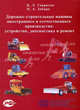 Дорожно-строительные машины иностранного и отечественного производства: устройство, диагностика и ремонт, К. Л. Гаврилов, Н. А. Забара 