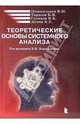 Теоретические основы системного анализа, Новосельцев Виктор Иванович 