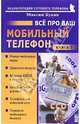 Все про ваш мобильный телефон. Книга 8, Букин Максим Сергеевич 