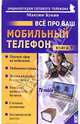 Все про ваш мобильный телефон. Книга 9, Букин Максим Сергеевич 