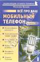 Все про ваш мобильный телефон. Книга 10, Букин Максим Сергеевич 