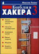 Библия хакера 3, Максим Левин 