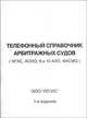 Телефонный справочник арбитражных судов, 