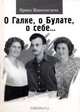 О Галке, о Булате, о себе..., Ирина Живописцева 
