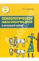 Психологическое неблагополучие детей в начальной школе. Диагностика и пути преодоления, Сорокина Вероника Васильевна 
