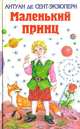 Маленький принц, Антуан де Сент-Экзюпери 