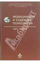 Медицинская и судебная психология. Курс лекций: Учебное пособие. - 2-е издание, исправленное, Дмитриева Татьяна Борисовна 