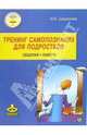 Тренинг самопознания для подростков. Общение. Память: 8-10 классы, Широкова Ирина Борисовна 