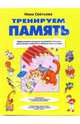 Тренируем память. Эффективная методика по развитию памяти, увеличению скорости и объема запоминания, Светлова Инна Евгеньевна 