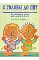 С головы до пят: Подвижные игры для детей 3-6 лет / Пер. с нем. Серебренниковой Н.А., Хаит И., Фопель Клаус 