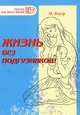 Жизнь без подгузников! Нежная мудрость естественной гигиены малышей / Пер. с англ. Пластининой Е., Ингрид Бауэр 