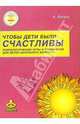Чтобы дети были счастливы: Психологические игры и упражнения для детей школьного возраста, Фопель Клаус 