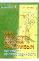 Как вырастить ребенка счастливым. Принцип преемственности - 4-е изд.,стер. - ('Психология для жизни', 'Счастье как образ жизни'), Ледлофф Жан 