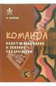 Команда. Консультирование и тренинг организаций, Фопель Клаус 