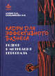Кадры для эффективного бизнеса. Подбор и мотивация персонала, Аллин Олег Николаевич, Сальникова Наталья Николаевна 