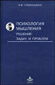 Психология мышления: Решение задач и проблем: Учебное пособие. (Серия:'Учебник XXI века'), Спиридонов Владимир Феликсович 