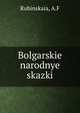 Болгарские народные сказки, Rubinskaia, A.F 