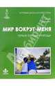 Мир вокруг меня: Первая тетрадь. Природа, Хилтунен Елена Александровна, Литвяк Елена Викторовна 