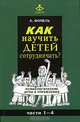 Как научить детей сотрудничать? Психологические игры и упражнения. Часть 1-4., Фопель Клаус 