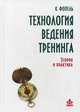Технология ведения тренинга. Теория и практика, Фопель Клаус 