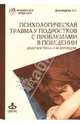 Психологическая травма у подростков с проблемами в поведении. Диагностика и коррекция, Дозорцева Е.Г. 