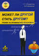 Может ли "другой" стать другом?. Тренинг по профилактике ксенофобии, Солдатова Галина Уртанбекова, Макарчук А. В. 