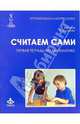 Считаем сами. Первая тетрадь по математике, Хилтунен Елена Александровна, Беляков Евгений 