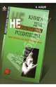 Книга для неидеальных родителей, или Жизнь на свободную тему - 2-е изд. - ('Родительская библиотека'), Млодик Ирина Юрьевна 