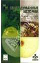 Непридуманные истории. Из жизни психологов и их клиентов., Климова Е., Млодик И. 