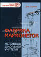 Фабрика марионеток. Исповедь школьного учителя. Скрытая суть обязательного школьного образования: / Пер. с англ., Гатто Джон Тэйлор 