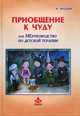 Приобщение к чуду, или Неруководство по детской психотерапии - 2 изд., Млодик Ирина Юрьевна 