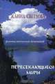 Пересекающиеся миры, Жанна Светлова 
