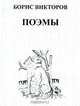 Борис Викторов. Поэмы, Борис Викторов 