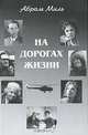 На дорогах жизни, Абрам Миль 