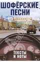 Русский шансон. Шоферские песни (+ постер), 