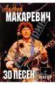 30 песен: Андрей Макаревич, 