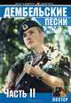 Дембельские песни. Часть 2. Тексты, ноты, аккорды, 