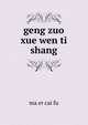 geng zuo xue wen ti. shang, ma er cai fu 