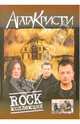 Песни группы Агата Кристи "Rock коллекция", 