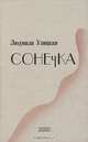 Сонечка: Повесть, Улицкая Людмила Евгеньевна 